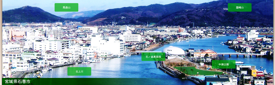 石巻の美しい景観と豊かな街づくりへの貢献